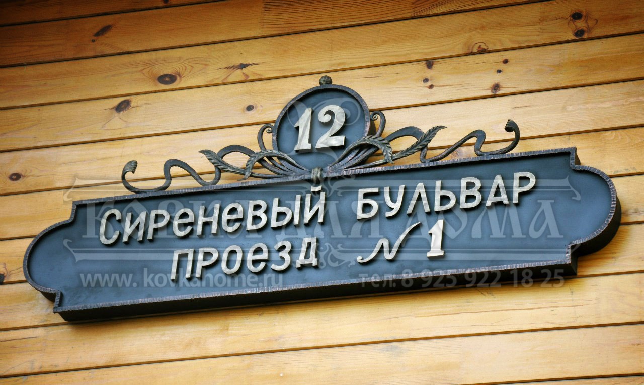 Кованые таблички на дом купить в Москве